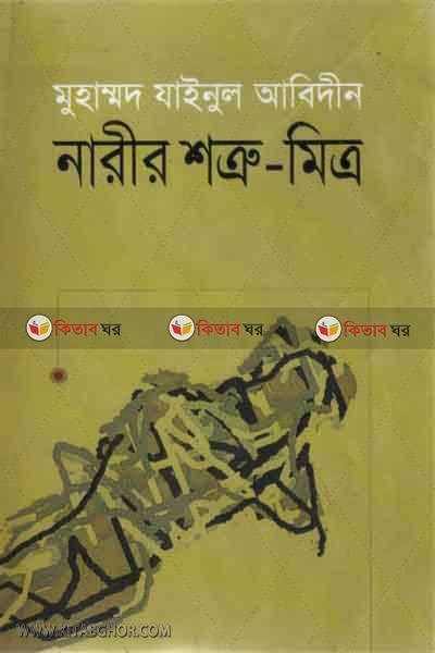 narir shotru-mitro (নারীর শত্রু-মিত্র)