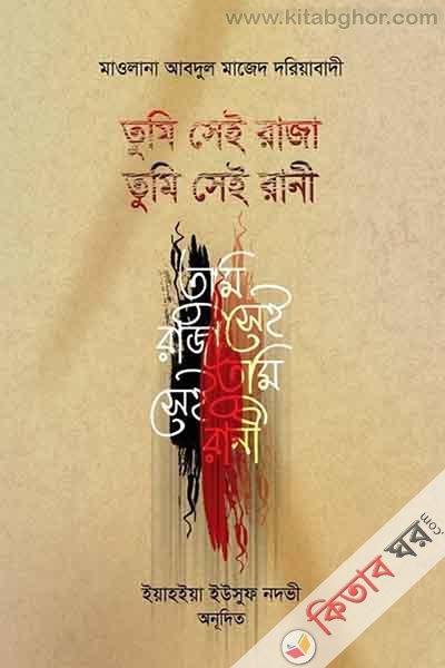 tumi sei raza tumi sei rani (তুমি সেই রাজা তুমি সেই রানী..)