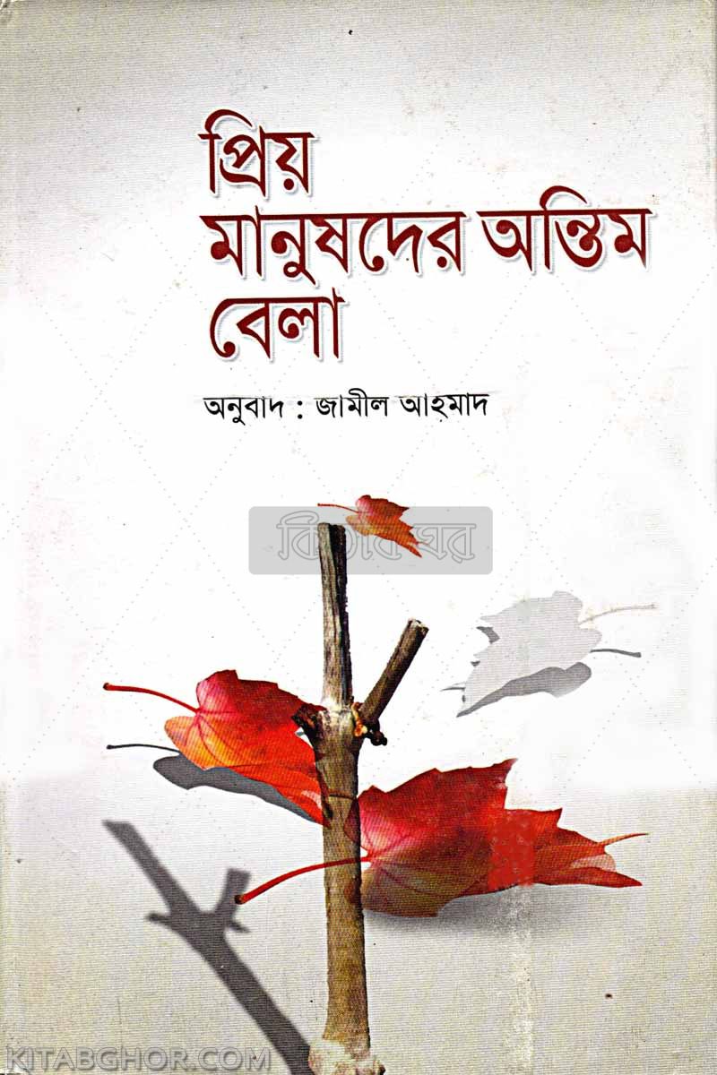 priyo manushder antim bela (প্রিয় মানুষদের অন্তিম বেলা)