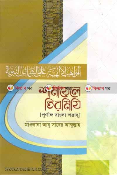 shamayele tirmiji (শামায়েলে তিরমিযী (পূর্ণাঙ্গ বাংলা শরাহ))
