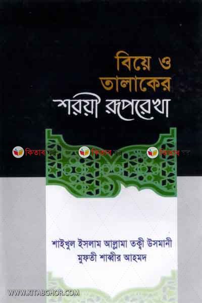 biye o talaker shoyi ruprekha (বিয়ে ও তালাকের শরয়ী রূপরেখা)
