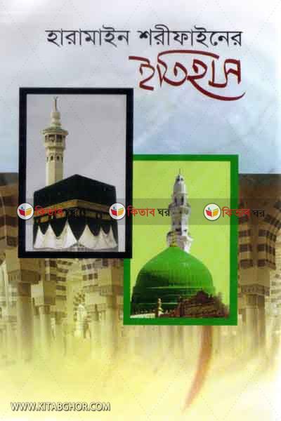 haramain shorifer itihas (হারামাইন শরীফের ইতিহাস)