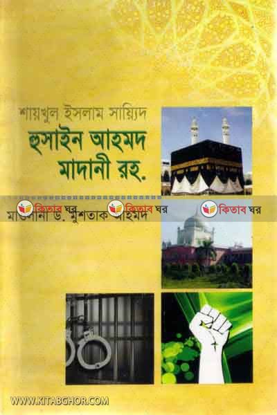 shaikhul islam said husain ahmad madani ro. (শায়খুল ইসলাম সায়্যিদ হুসাইন আহমদ মাদানী রহ.)
