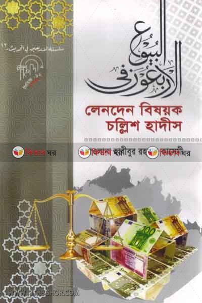 lenden bishok 40 hadis (লেনদেন বিষয়ক চল্লিশ হাদীস)