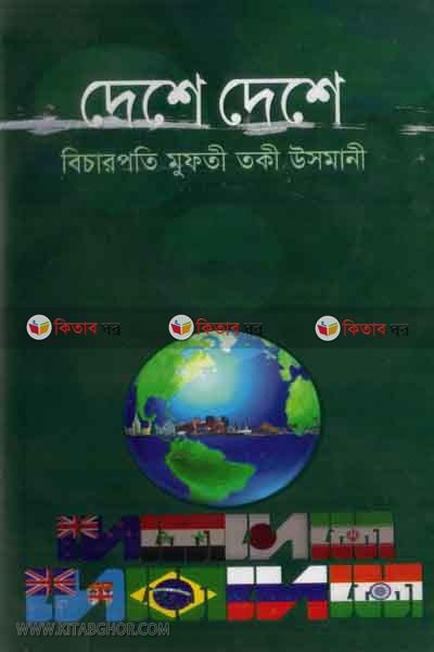 dese dese (দেশে দেশে)
