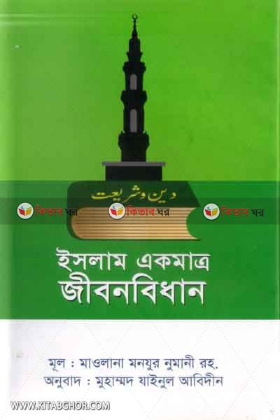 islam akmatro jibonbidhan (ইসলাম একমাত্র জীবনবিধান)