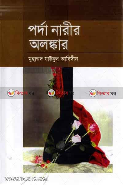 porda narir ologkar by azhar (পর্দা নারীর অলংকার)