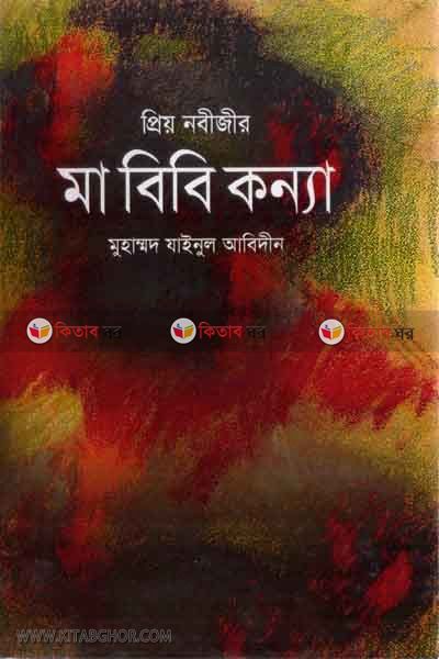 ma bibi konna (মা বিবি কন্যা)