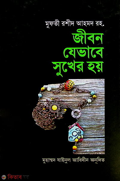 jibon jevabe sukher hoi (জীবন যেভাবে ‍সুখের হয়)