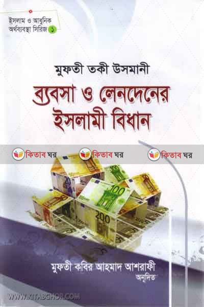 bebsa o lendener islami bidha (ব্যবসা ও লেনদেনের ইসলামী বিধান)