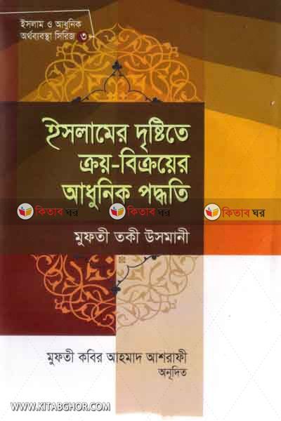 islamer destithe kroi-bikroyer adonik poddhoti (ইসলামের দৃষ্টিতে ক্রয়-বিক্রয়ের আধুনিক পদ্ধতি)