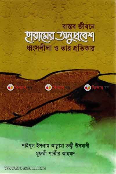 bastob jibane haramer onuprobesh  (বাস্তব জীবনে হারামের অনুপ্রবেশ (ধ্বংসলীলা ও তার প্রতিকার))