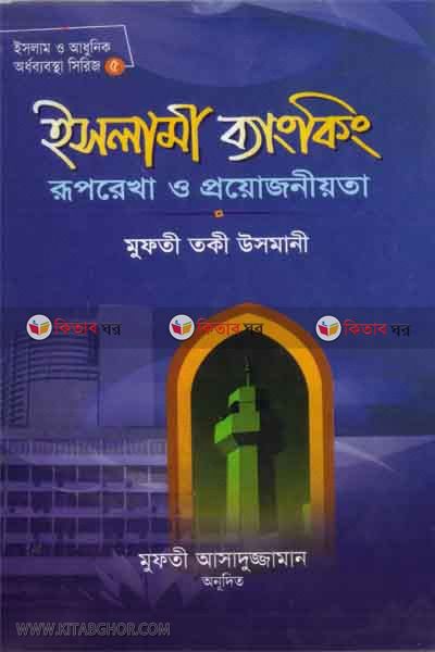 islami benkkig porichoi,ruprekha o proyojonnniyota (ইসলামী ব্যাংকিং পরিচয়, রূপরেখা ও প্রয়োজনীয়তা)