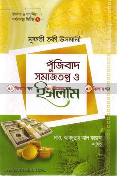 pujibad somajtronto o islam (পুঁজিবাদ সমাজতন্ত্র ও ইসলাম)