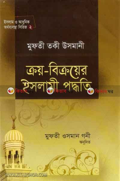 kroi-bikroyer islamimi poddhoti (ক্রয়-বিক্রয়ের ইসলামী পদ্ধতি)