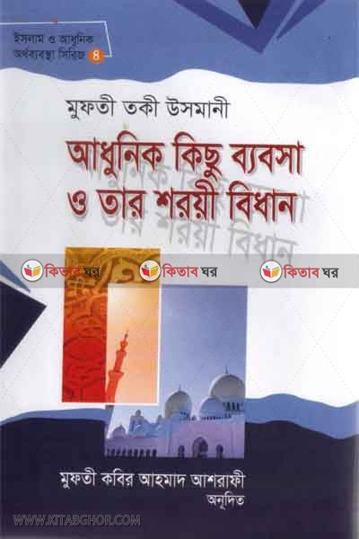 adonik kishu bebsa o tar shoryi bidhan (আধুনিক কিছু ব্যবসা ও তার শরয়ী বিধান)