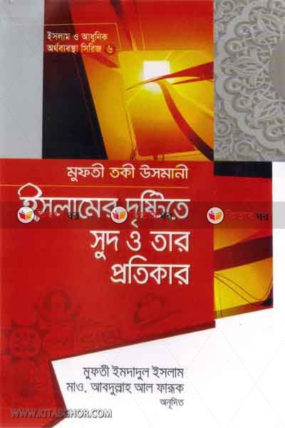 islamer destite sud o tar protikar (ইসলামের দৃষ্টিতে সুদ ও তার প্রতিকার)