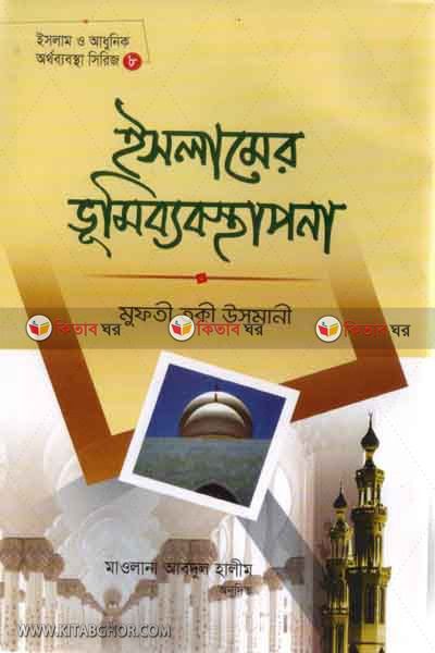 islamer vumibebosthapona (ইসলামের ভূমিব্যবস্থাপনা)