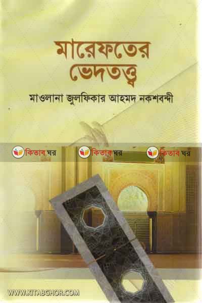 marefater vedtotto (মারেফতের ভেদতত্ত্ব)