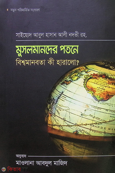 muslmander potone bisso manobot ki haralo (মুসলমানদের পতনে বিশ্বমানবতা কী হারালো)