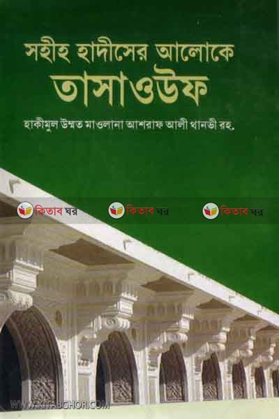 sohi hadiser aloke tasauf (সহীহ হাদীসের আলোকে তাসাওউফ)