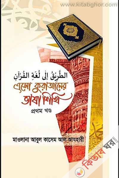 aso quraner vasa shikhi (এসো কুরআনের ভাষা শিখি (১-৫ খণ্ড একত্রে))