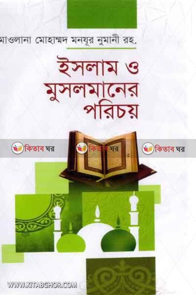 islam o musolmaner porichoi (ইসলাম ও মুসলমানের পরিচয়)
