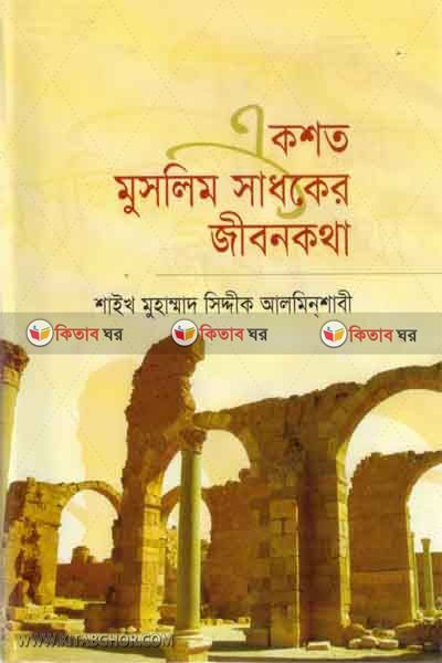 akshoto muslim sadoker jibinkotha (একশত মুসলিম সাধকের জীবনকথা)
