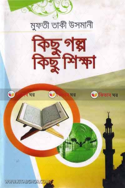 kisu golpo kisu shikha (কিছু গল্প কিছু শিক্ষা)