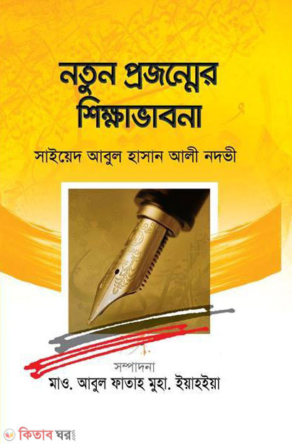 notun projonmer shikhavabna (নতুন প্রজন্মের শিক্ষাভাবনা)