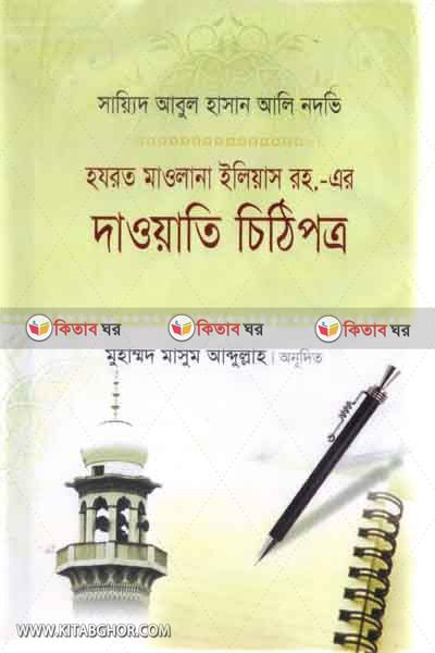 hojrot maulana ilyas ro-ar dauyati chithi (হযরত মাওলানা ইলিয়াস রহ.-এর দাওয়াতি চিঠি)