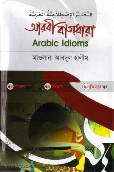 arbi bagdhara (আরবী বাগ্‌ধারা)