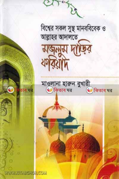 mojlum darir foriyd (মজলুম দাড়ির ফরিয়াদ)