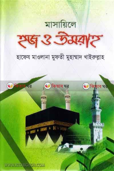 masaile hoj o umra (মাসায়িলে হজ ও উমরাহ)
