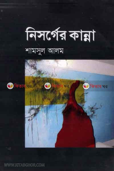 nisger kanna (নিসর্গের কান্না)