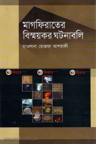 magfirater bisshoikor gotonaboli (মাগফিরাতের বিস্ময়কর ঘটনাবলি)