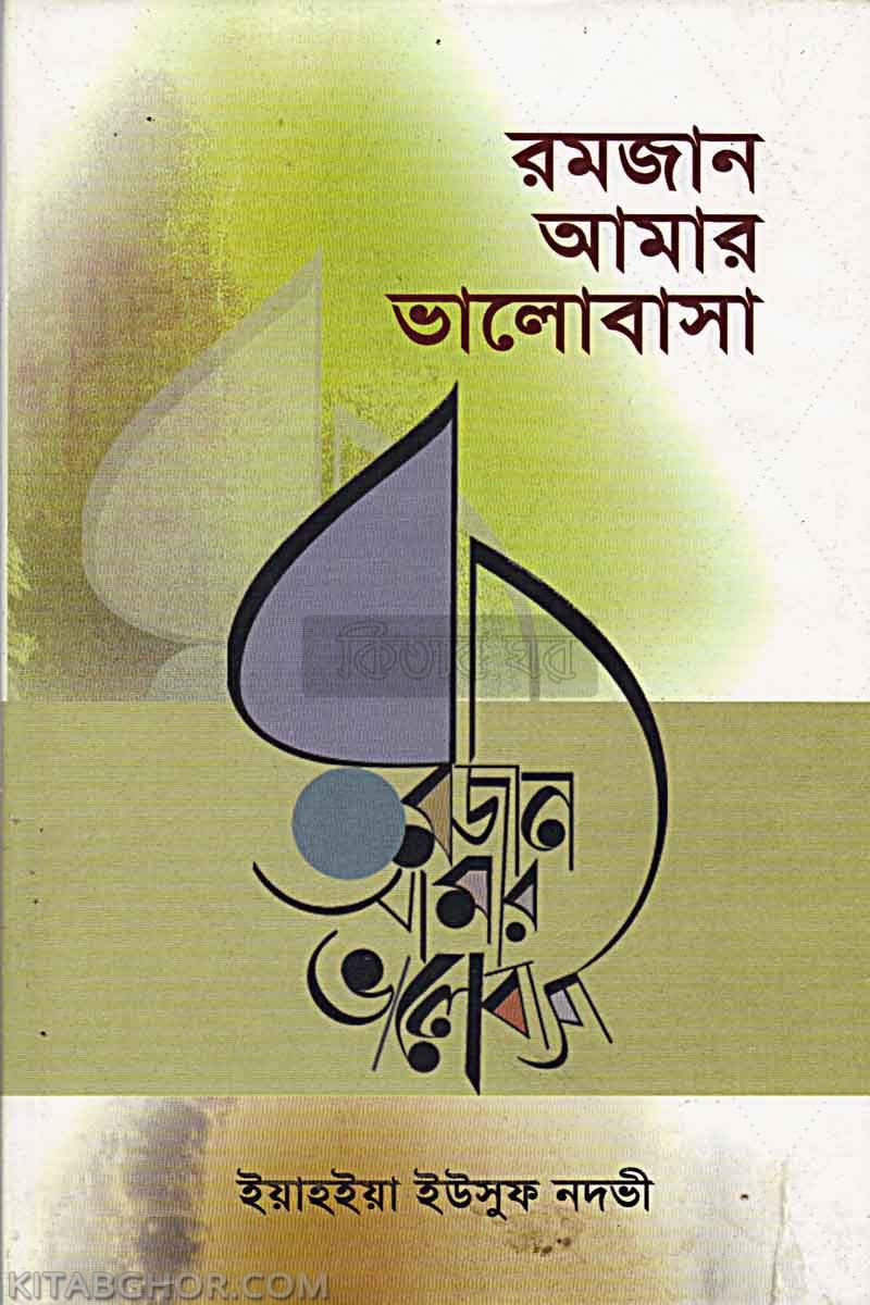 ramjan amar valovasa (রমজান আমার ভালোবাসা)