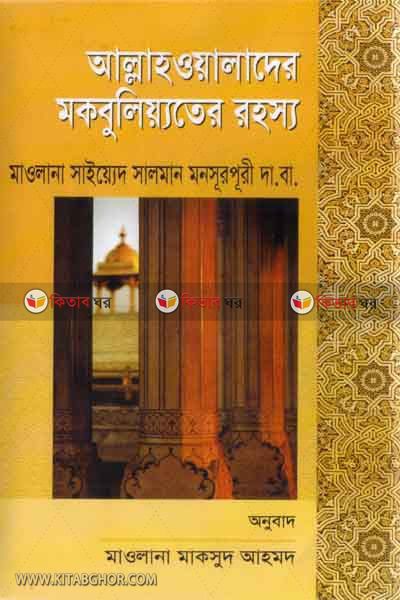 allaholader makbuliyoter rohosso (আল্লাহওয়ালাদের মকবুলিয়্যতের রহস্য)