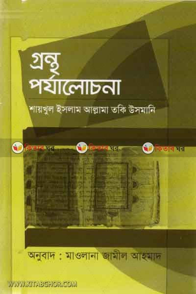 grontho porjalochona (গ্রন্থ পর্যালোচনা)