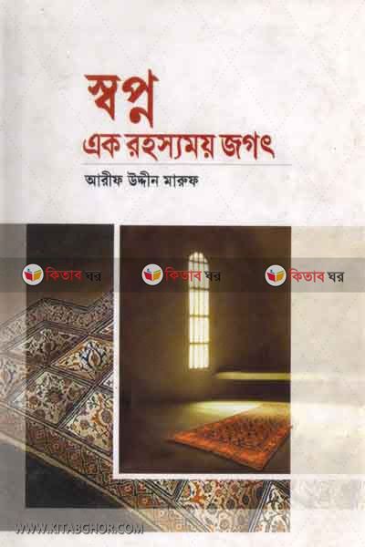 sopno ak rohosmoi jogot (স্বপ্ন এক রহস্যময় জগৎ)