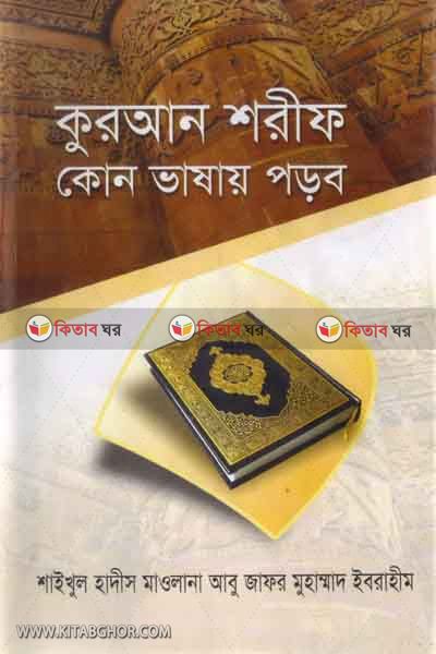 quran shorif kun vasai porbo (কুরআন শরীফ কোন ভাষায় পড়ব)