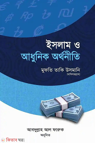 islam o adunik orthoniti o bebsai niti (ইসলাম ও আধুনিক অর্থনীতি ও ব্যবসায় নীতি)