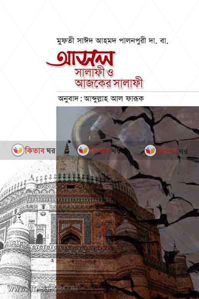 asol salafi o ajker salafi (আসল সালাফী ও আজকের সালাফী )