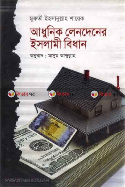 adhonik lenden ar islami bidhin (আধুনিক লেনদেনের ইসলামী বিধান)