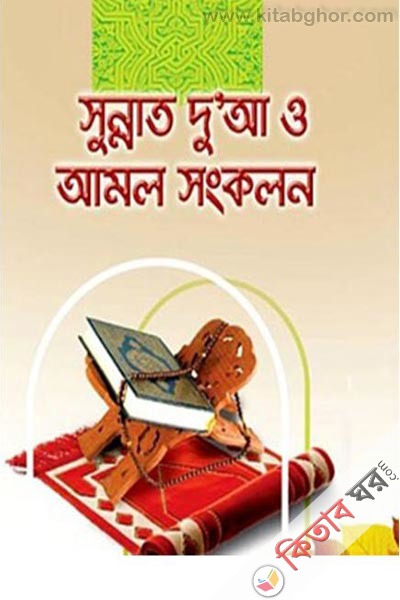 sunat duia o amol shonkolon (সুন্নাত দু’আ ও আমল সংকলন)