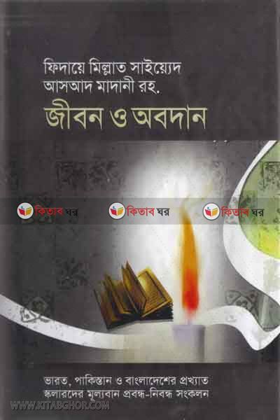 fidaye millat said asad madanir jibon o obodan (ফিদায়ে মিল্লাত সাইয়্যেদ আসআদ মাদানী রহ. জীবন ও অবদান)