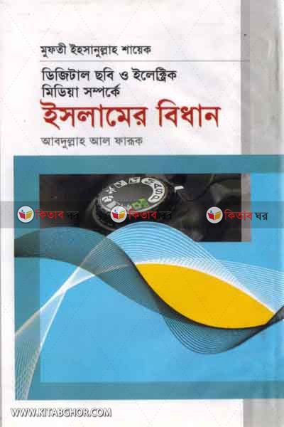 dijital sobi o ilektrik midiya somporke islamer bidan (ডিজিটাল ছবি ও ইলেক্ট্রিক মিডিয়া সর্ম্পকে ইসলামের বিধান)