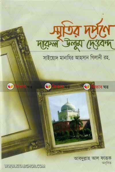 sritir dorpone darul ulum deubondh (স্মৃতির দর্পণে দারুল উলুম দেওবন্দ)