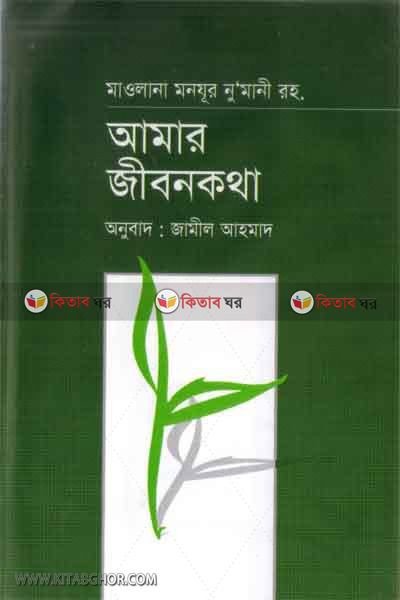amar jibonkotha (আমার জীবনকথা)