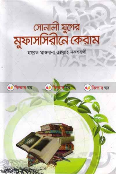 shonali juger muhaddisine keram  (সোনালী যুগের মুহাদ্দিসীনে কেরাম)